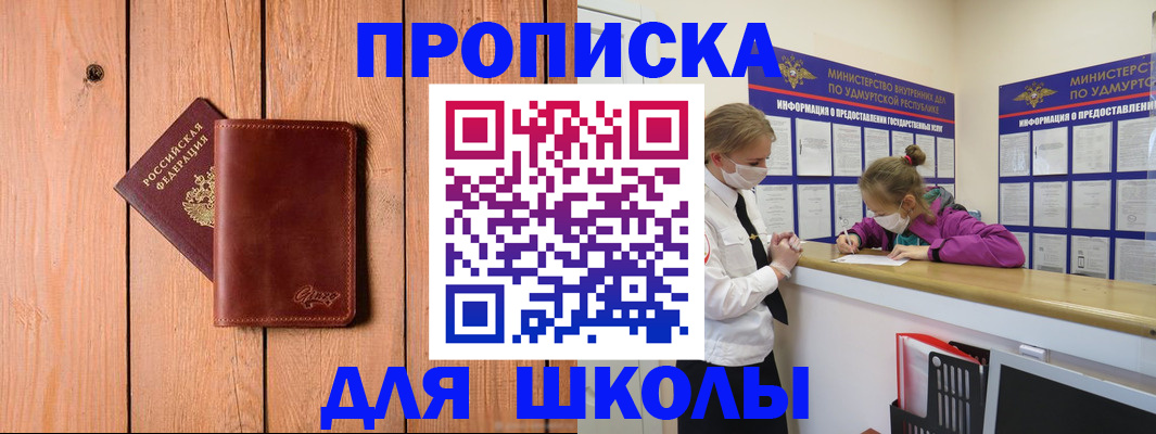 прописка для школы в Семилуках